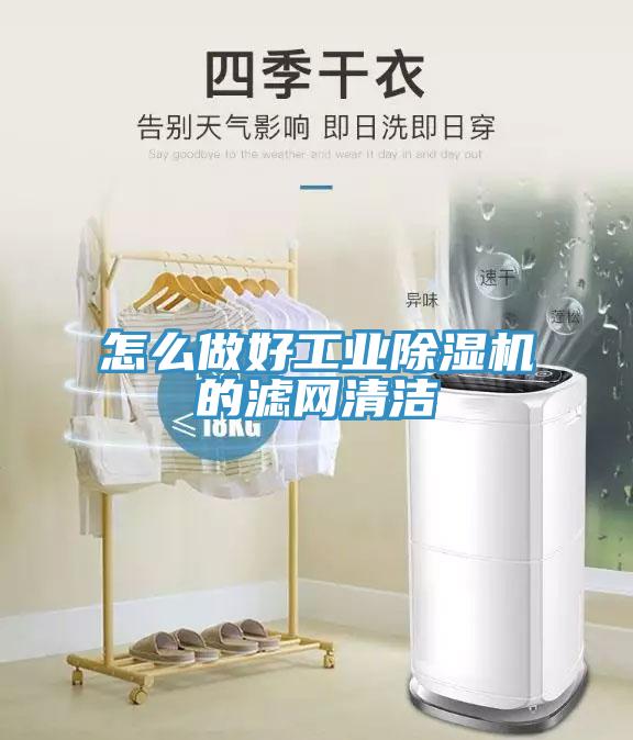 怎么做好工业好色先生免费APP的滤网清洁