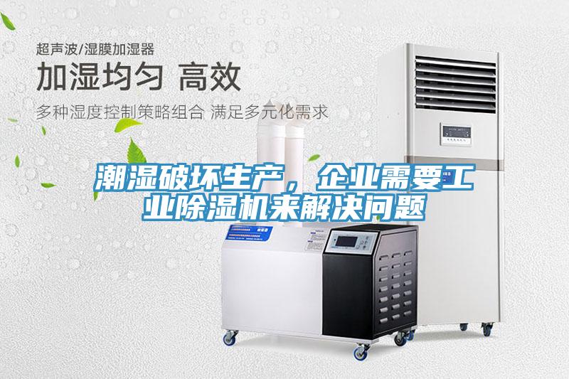 潮湿破坏生产，企业需要工业好色先生免费APP来解决问题