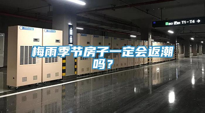 梅雨季节房子一定会返潮吗？