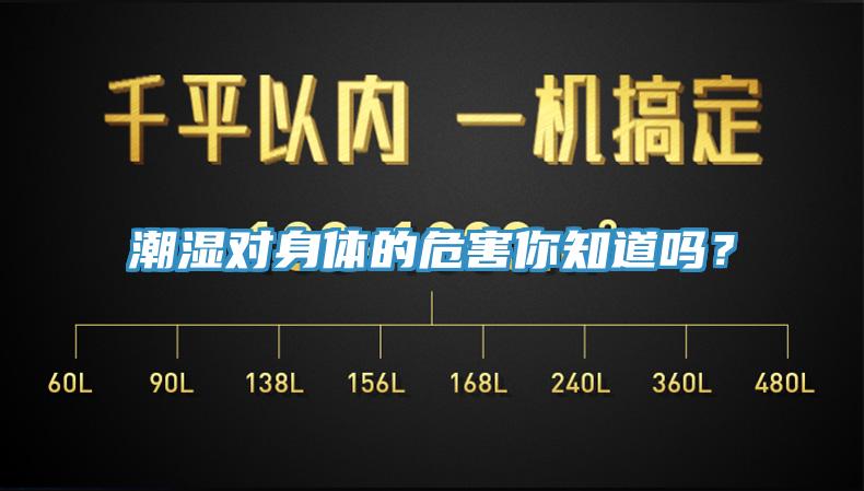 潮湿对身体的危害你知道吗？