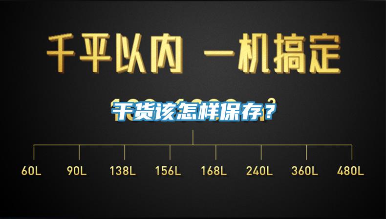 干货该怎样保存？