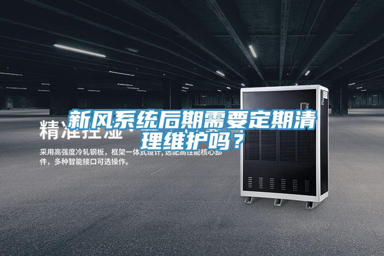 新风系统后期需要定期清理维护吗？