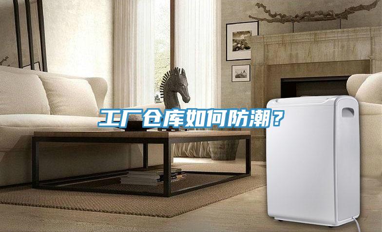 工厂仓库如何防潮？