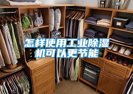 怎样使用工业好色先生免费APP可以更节能