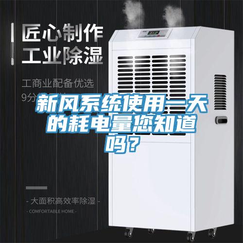 新风系统使用一天的耗电量您知道吗？