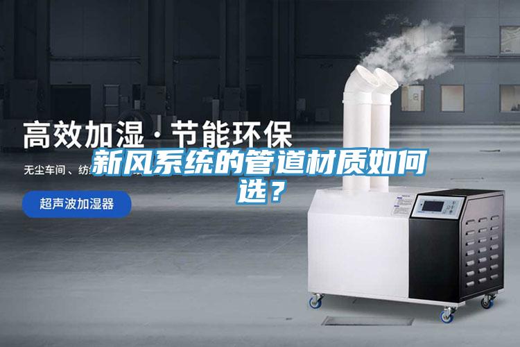 新风系统的管道材质如何选？