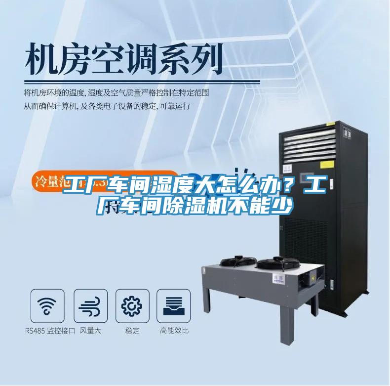 工厂车间湿度大怎么办？工厂车间好色先生免费APP不能少