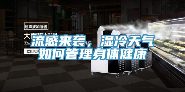 流感来袭，湿冷天气如何管理身体健康