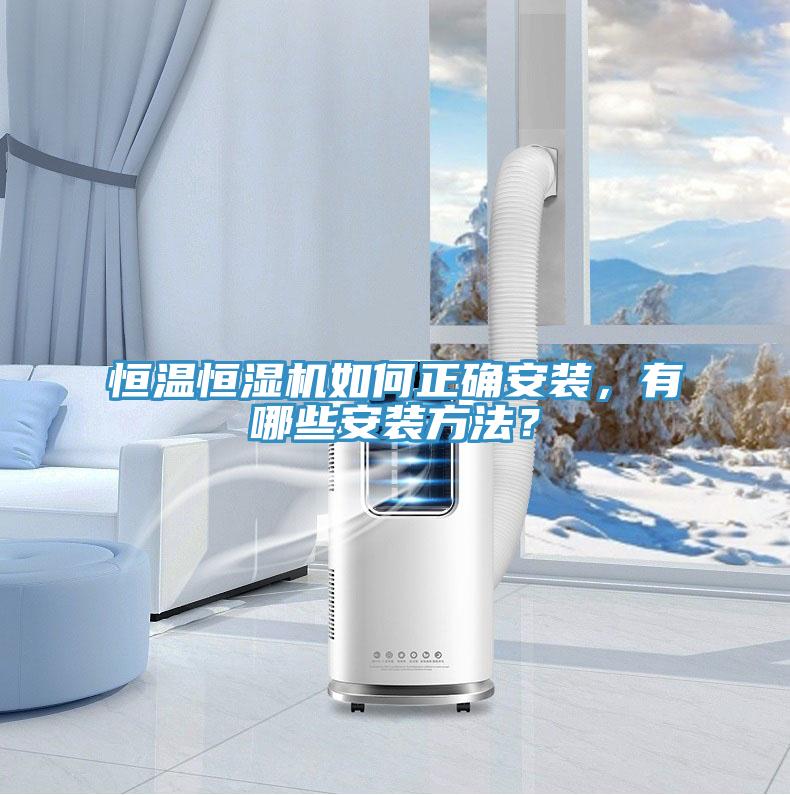 恒温恒湿机如何正确安装，有哪些安装方法？