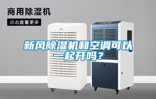 新风好色先生免费APP和空调可以一起开吗？