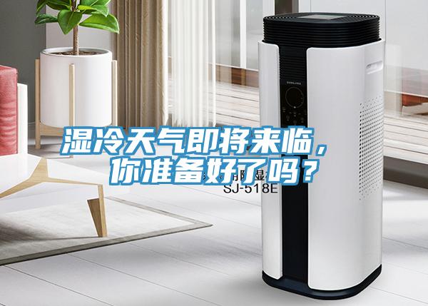 湿冷天气即将来临， 你准备好了吗？