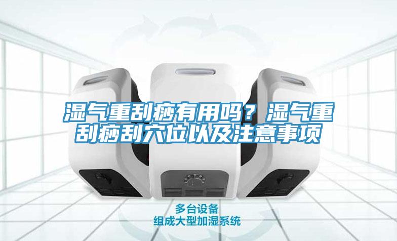 湿气重刮痧有用吗？湿气重刮痧刮穴位以及注意事项