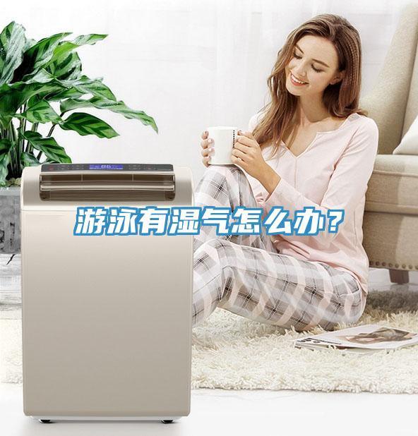 游泳有湿气怎么办？