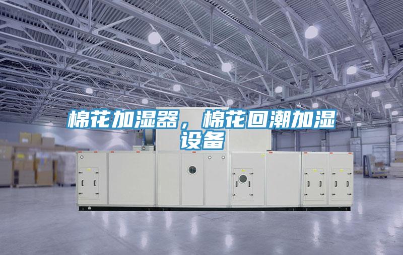 棉花加湿器，棉花回潮加湿设备