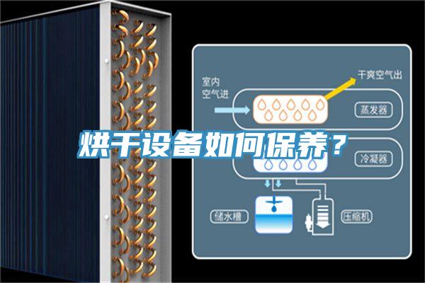 烘干设备如何保养？