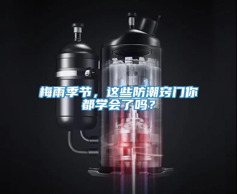 梅雨季节，这些防潮窍门你都学会了吗？
