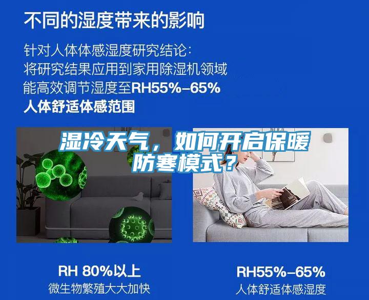 湿冷天气，如何开启保暖防寒模式？