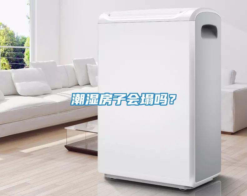 潮湿房子会塌吗？