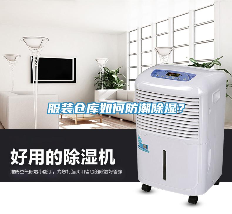 服装仓库如何防潮除湿？