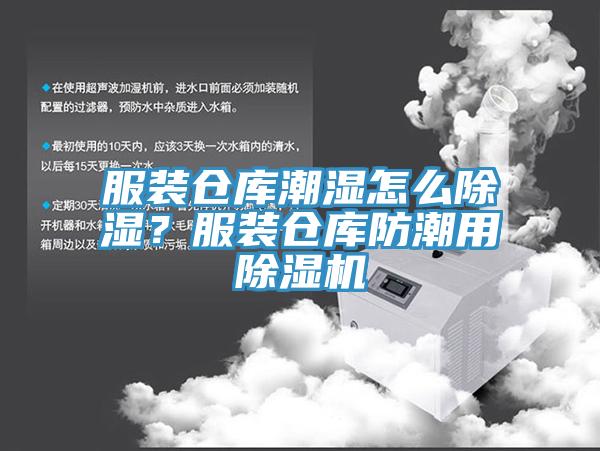 服装仓库潮湿怎么除湿？服装仓库防潮用好色先生免费APP
