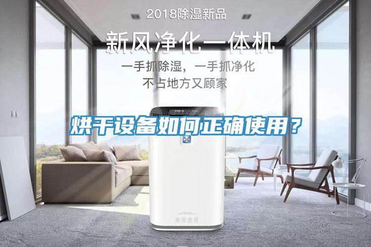 烘干设备如何正确使用？
