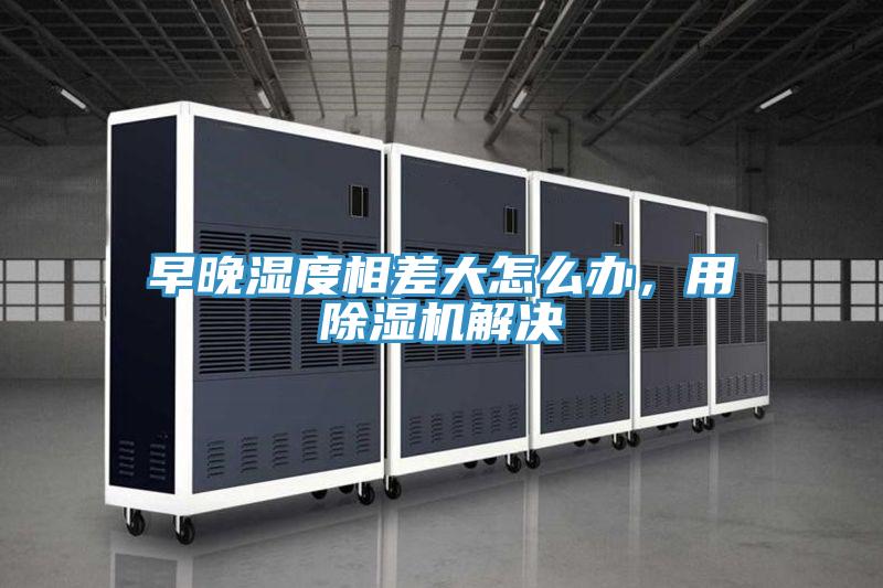 早晚湿度相差大怎么办，用好色先生免费APP解决