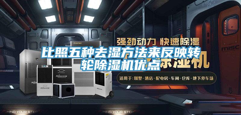 比照五种去湿方法来反映转轮好色先生免费APP优点