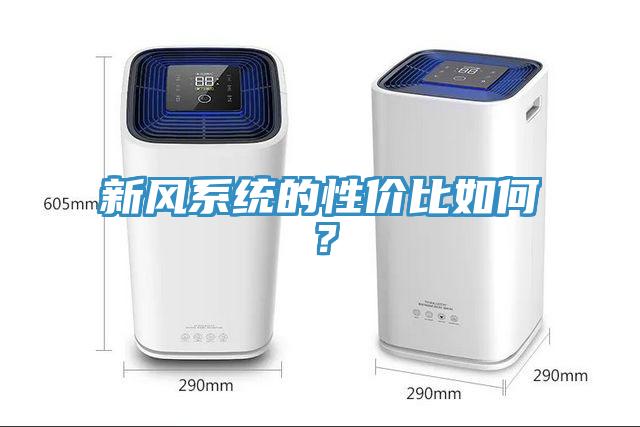 新风系统的性价比如何？