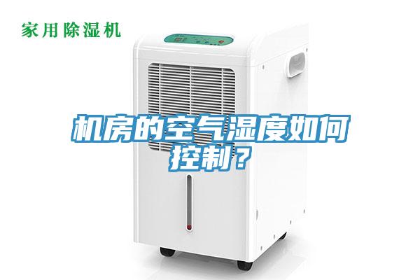 机房的空气湿度如何控制？