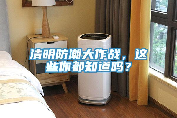 清明防潮大作战，这些你都知道吗？