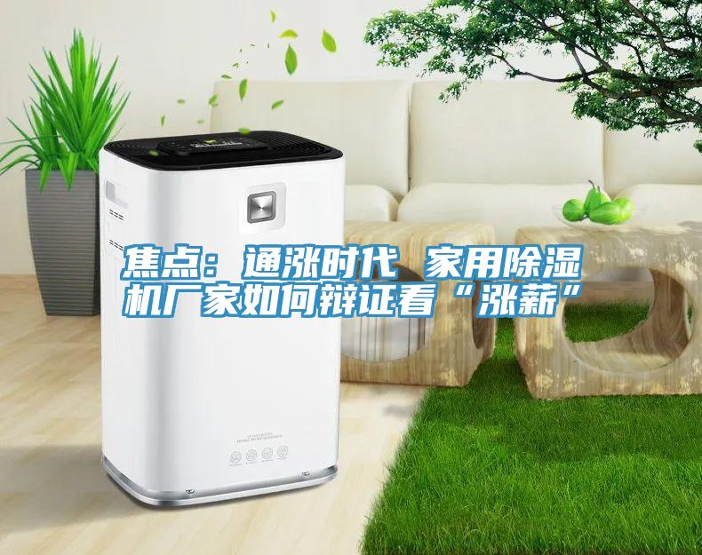 焦点：通涨时代 家用好色先生免费APP厂家如何辩证看“涨薪”