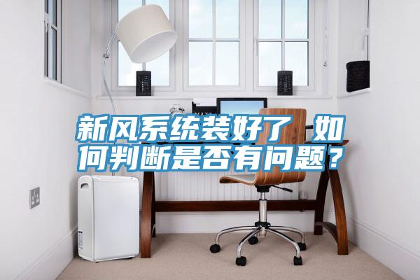 新风系统装好了 如何判断是否有问题？