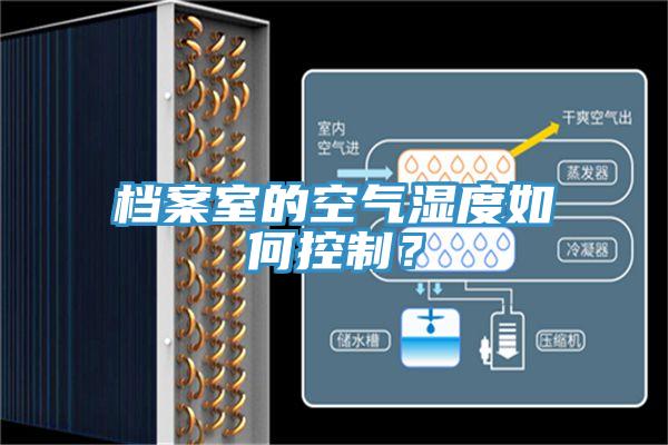 档案室的空气湿度如何控制？