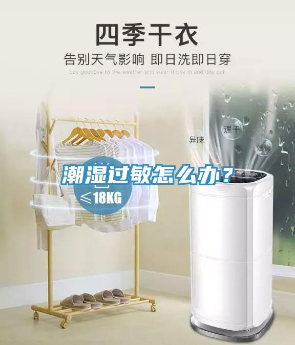 潮湿过敏怎么办？