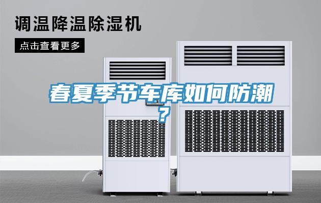 春夏季节车库如何防潮？