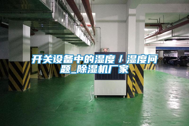 开关设备中的湿度／湿度问题_好色先生免费APP厂家