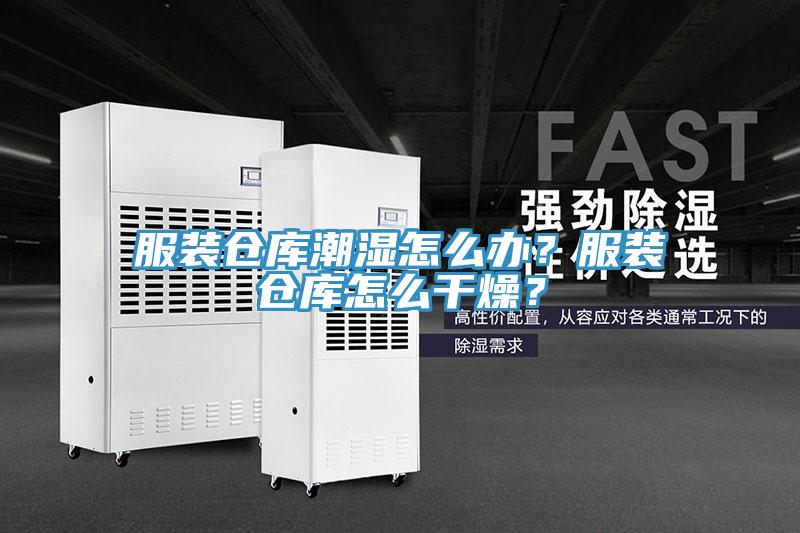 服装仓库潮湿怎么办？服装仓库怎么干燥？