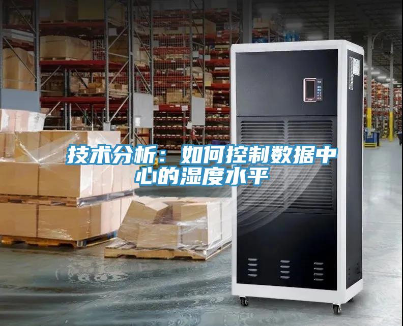 技术分析：如何控制数据中心的湿度水平