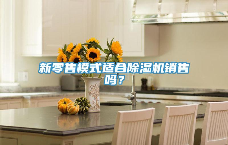 新零售模式适合好色先生免费APP销售吗？