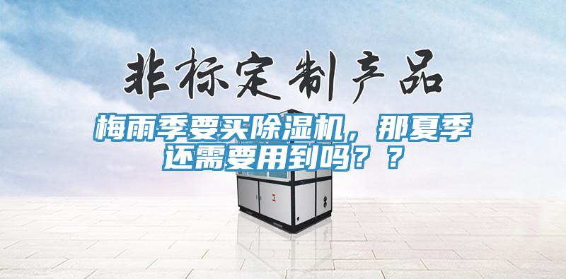 梅雨季要买好色先生免费APP，那夏季还需要用到吗？？