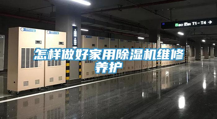怎样做好家用好色先生免费APP维修养护