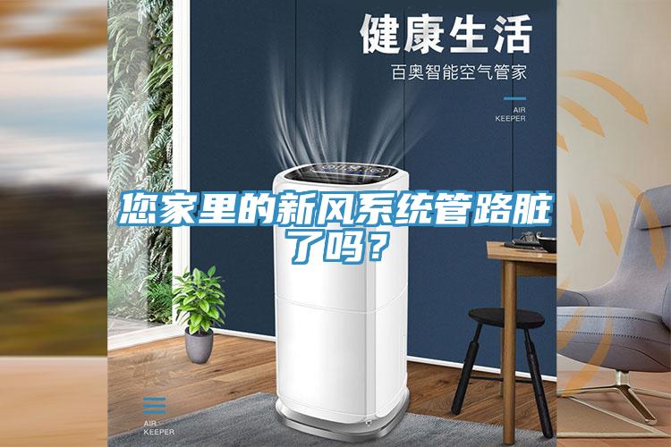 您家里的新风系统管路脏了吗？