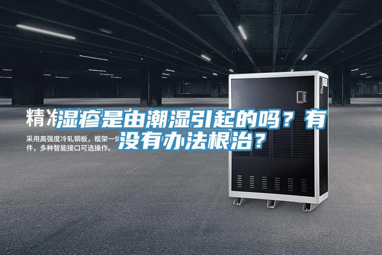 湿疹是由潮湿引起的吗？有没有办法根治？