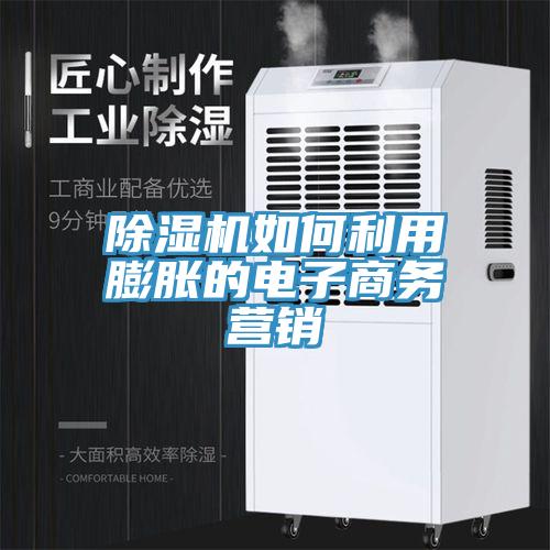 好色先生免费APP如何利用膨胀的电子商务营销