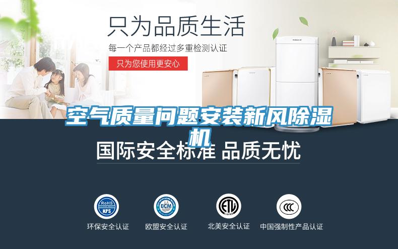 空气质量问题安装新风好色先生免费APP