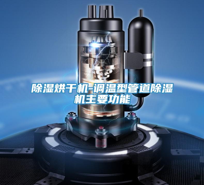 除湿烘干机-调温型管道好色先生免费APP主要功能