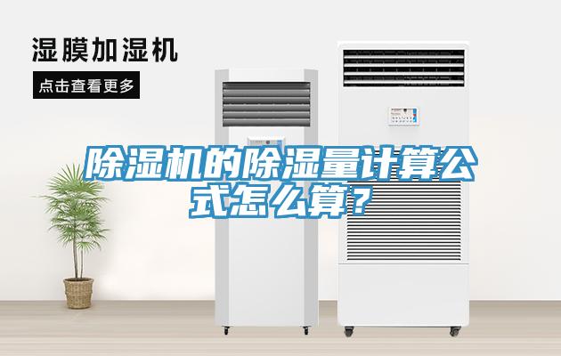 好色先生免费APP的除湿量计算公式怎么算？