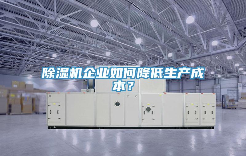 好色先生免费APP企业如何降低生产成本？