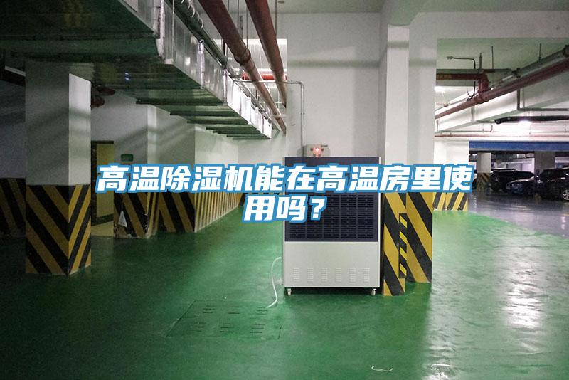 高温好色先生免费APP能在高温房里使用吗？