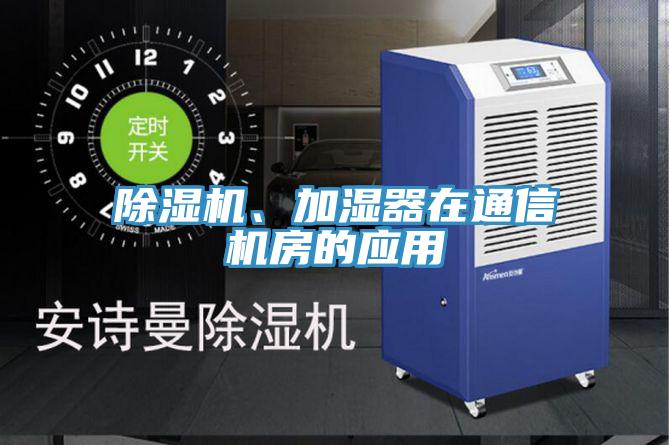 好色先生免费APP、加湿器在通信机房的应用
